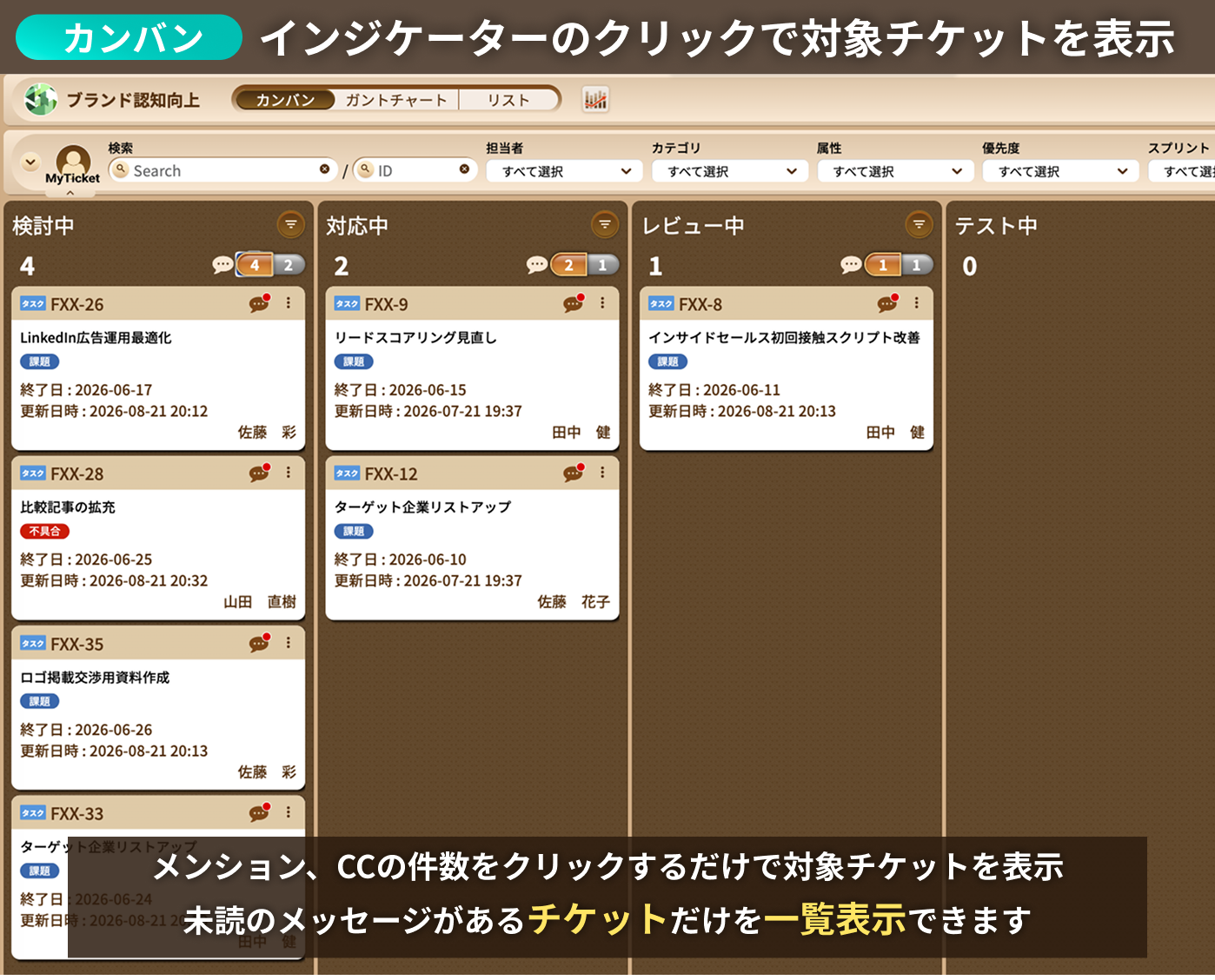 インジケーターのクリックで対象チケットを表示