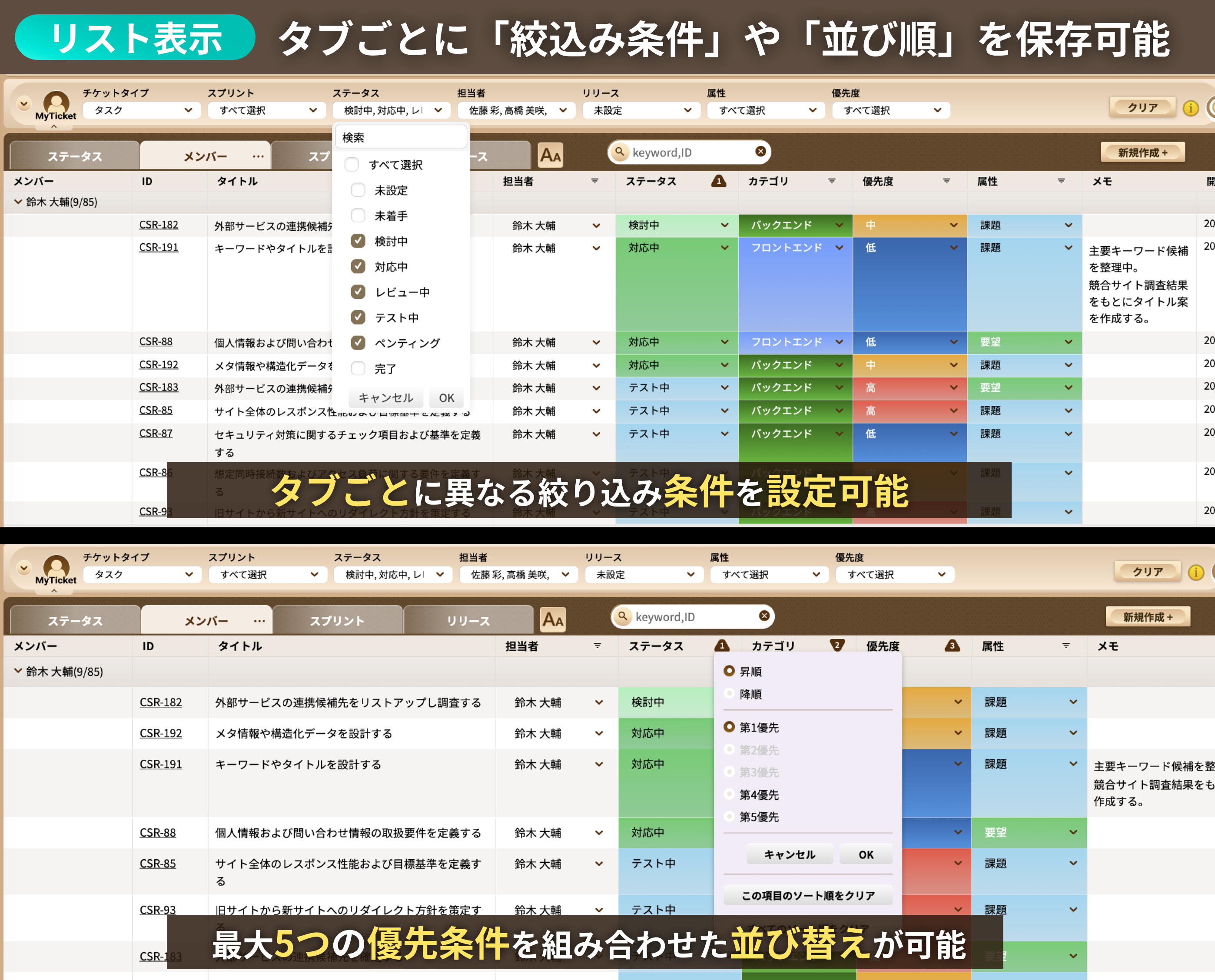 タブごとに絞り込み条件や並び順を保存可能